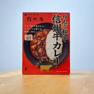 りんご和牛信州牛カレー