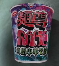 麺尊RAGE  腕刀 青唐中華そば