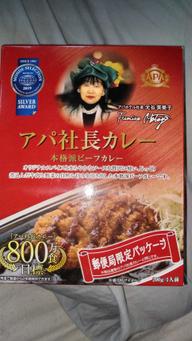 アパ社長カレー