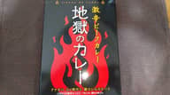 地獄のカレー 激辛
