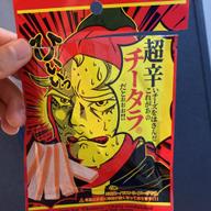 超辛いチーズをはさんだこれがあのチータラ®️だとぉぉぉ！！