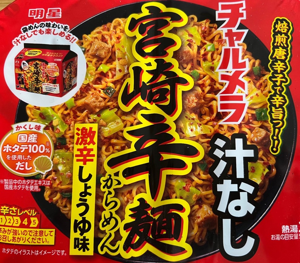 汁なし宮崎辛麺 レベル4