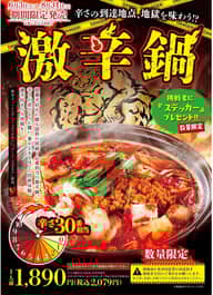 激辛鍋 辛さ30番相当