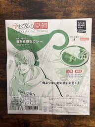 辛杉家の憂鬱 長男 辛杉シゲキ 豚角煮爆裂カレー 8辛