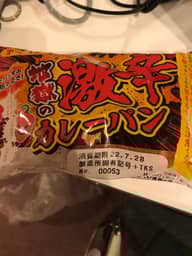 地獄の激辛カレーパン 第一パン史上最強の辛さ！