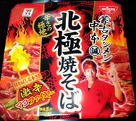蒙古タンメン中本北極焼そば激辛マヨファイヤー