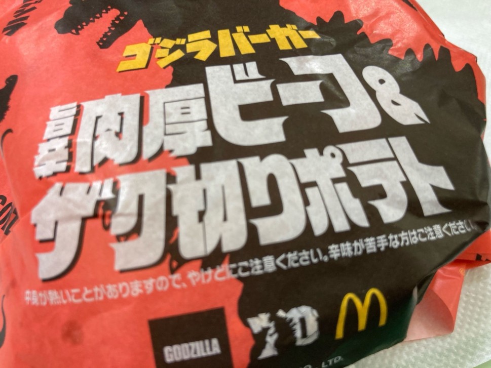 ゴジラバーガー 旨辛 ビーフ&ザク切りポテト