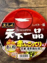 サッポロ一番　名店の味　天下一品　赤んこってり味　京都濃厚鶏白湯

