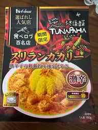 選ばれし人気店食べログ百名店スリランカカリー 激辛、辛味順位10