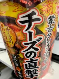 蒙古タンメン中本 チーズの直撃 コク旨辛味噌