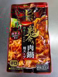 コク旨スープがからむ 鬼食う肉鍋用スープ