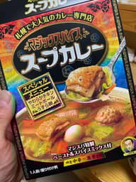 マジックスパイススープカレー