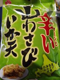 辛い山わさびいか天
