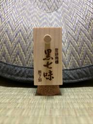 黒七味