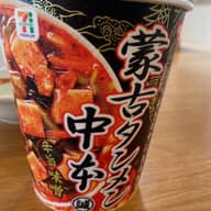 蒙古タンメン中本 辛旨味噌 辛旨