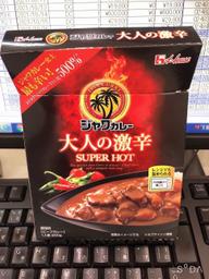 【統合済み】ジャワカレー 大人の激辛 SUPER HOT