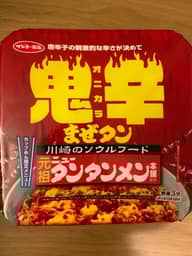元祖ニュータンタンメン本舗監修　鬼辛まぜタン