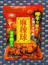 濃厚揚せん 麻辣球