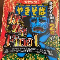 【統合済み】ペヤング 獄激辛やきそば Final 獄激辛の辛さ２倍‼︎