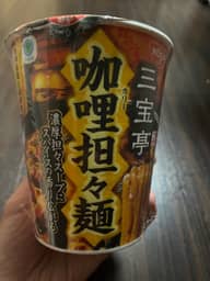 三宝亭  カリー坦々麺 辛さレベル3