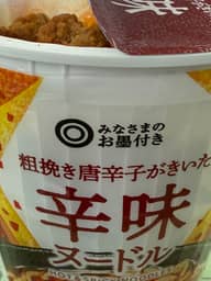 みなさまのお墨付き  粗挽き唐辛子がきいた 辛味ヌードル