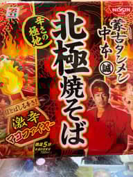 蒙古タンメン中本 北極焼そば 汗かく辛🔥