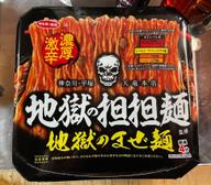 地獄の担担麺監修 地獄のまぜ麺 レベル3プロフェッショナル