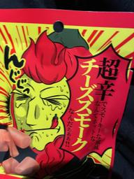 超辛 チーズスモーク 超辛
