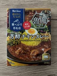 選ばれし名店「魯珈」芳醇チキンカレー 中辛
