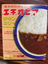 東京神田神保町   エチオピア チキンカリー HELLHOT