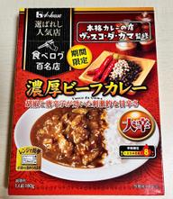 濃厚ビーフカレー 大辛
