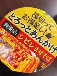 蝋燭屋監修とろっとあんかけシビレまぜそば 3