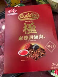 クックドゥ極麻辣回鍋肉