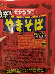 【統合済み】ペヤング 激辛やきそば 辛さレベルMAX!!