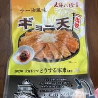 五味八珍監修 ラー油風味 ギョー天！