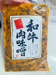 和牛 肉味噌
