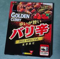 ゴールデンカレー バリ辛(レトルトパウチ) 中級