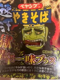 【統合済み】ペヤング 速汗 獄激辛やきそば 一味プラス 獄激辛