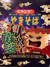 【統合済み】ペヤング 獄激辛麻婆やきそば 獄激辛