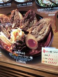 焙煎辛味噌とろ旨炙りチャーシュー麺 中辛