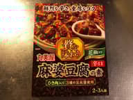 麻婆豆腐の素 0.5辛
