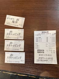 ボウボウ赤鬼辛＋赤大辛3