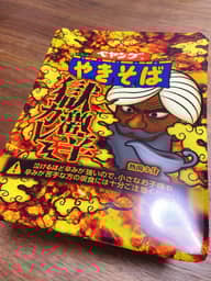 【統合済み】ペヤング 獄激辛カレーやきそば 獄激辛