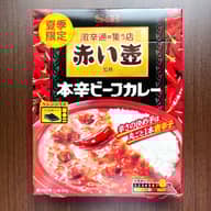 赤い壺 本格ビーフカレー