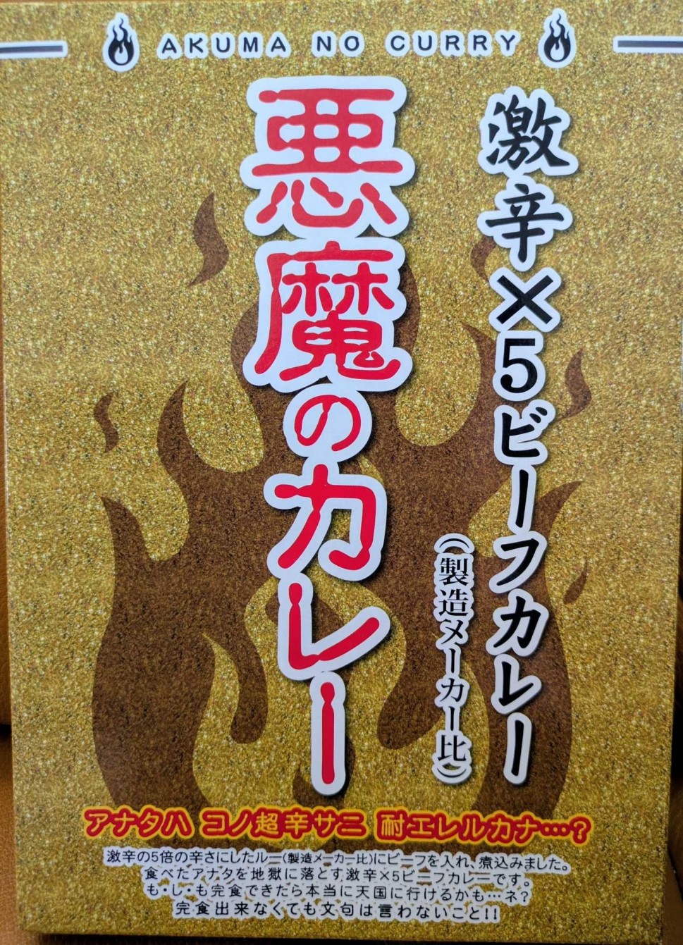 悪魔のカレー 激辛×5