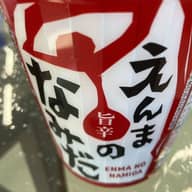 辛旅 札幌うま辛味噌 えんまのなみだ