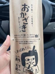 おかざきカレーぱん