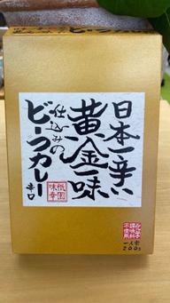日本一辛い黄金一味仕込みのビーフカレー 辛口