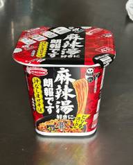 麻辣湯好きに朗報です 汁なしまぜそば ピリ辛