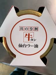 具の9割牛タン　仙台ラー油